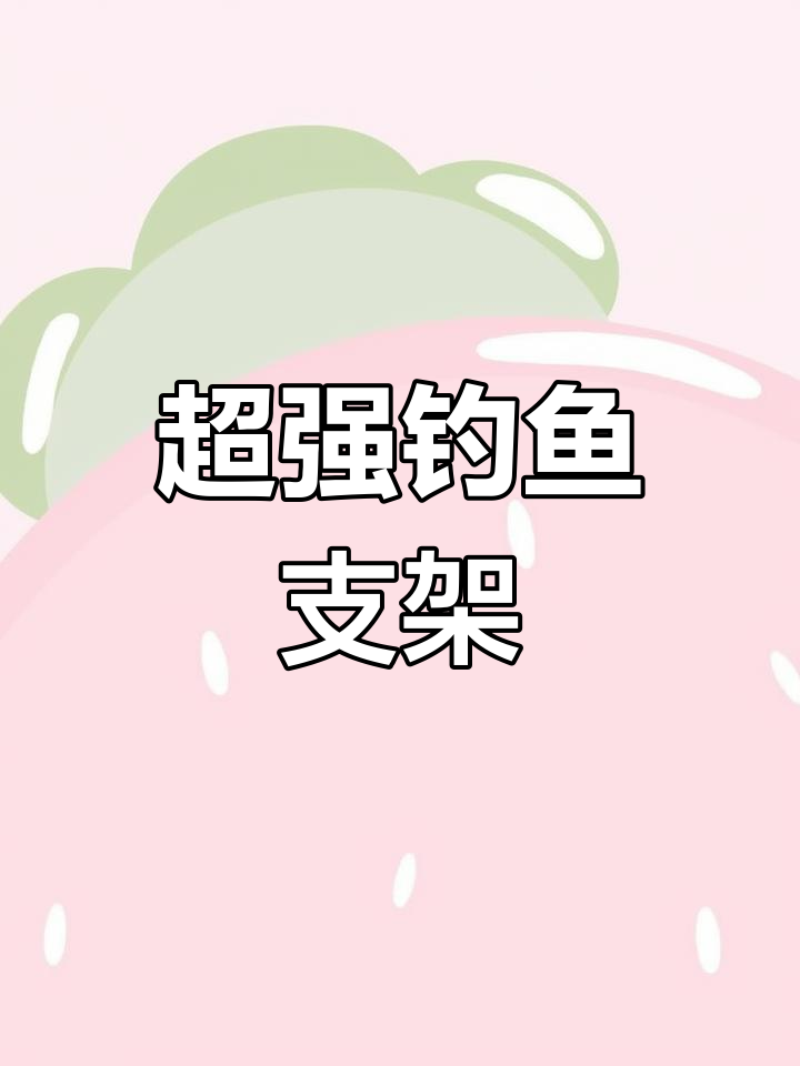 升级加粗碳素支架杆,超轻超硬钓竿必备!