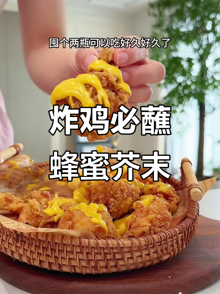 炸鸡配蜂蜜芥末酱，口感爆棚！比番茄酱更赞