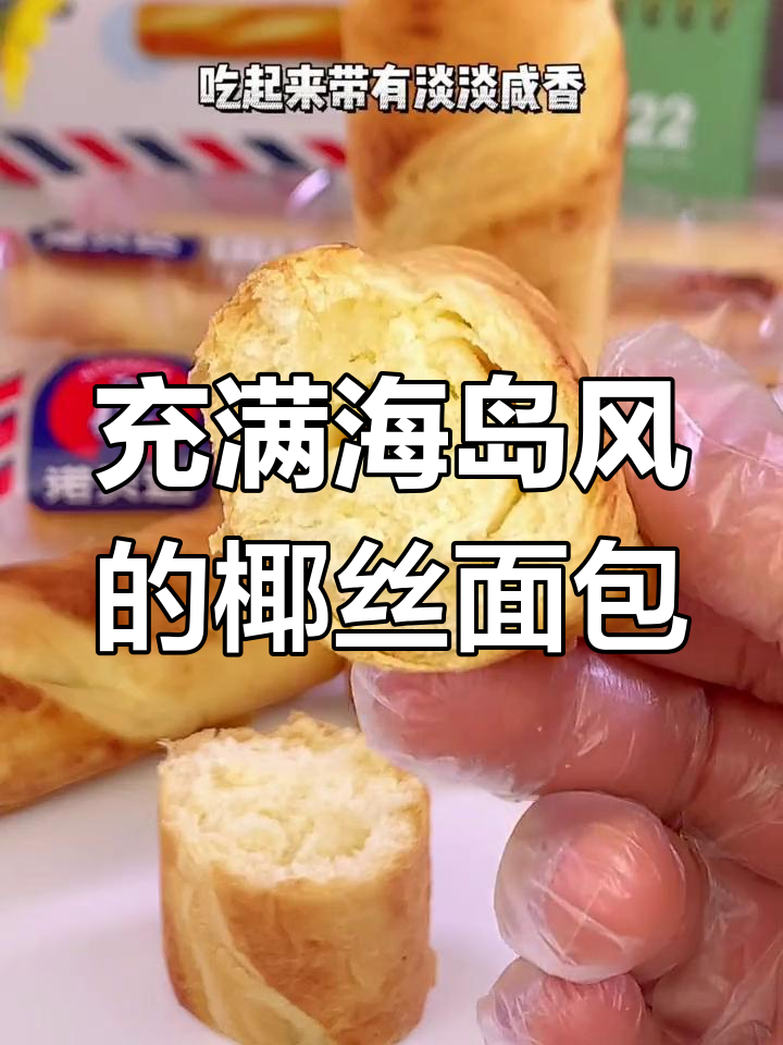 海岛风情的椰丝面包,浪漫人生从此开启