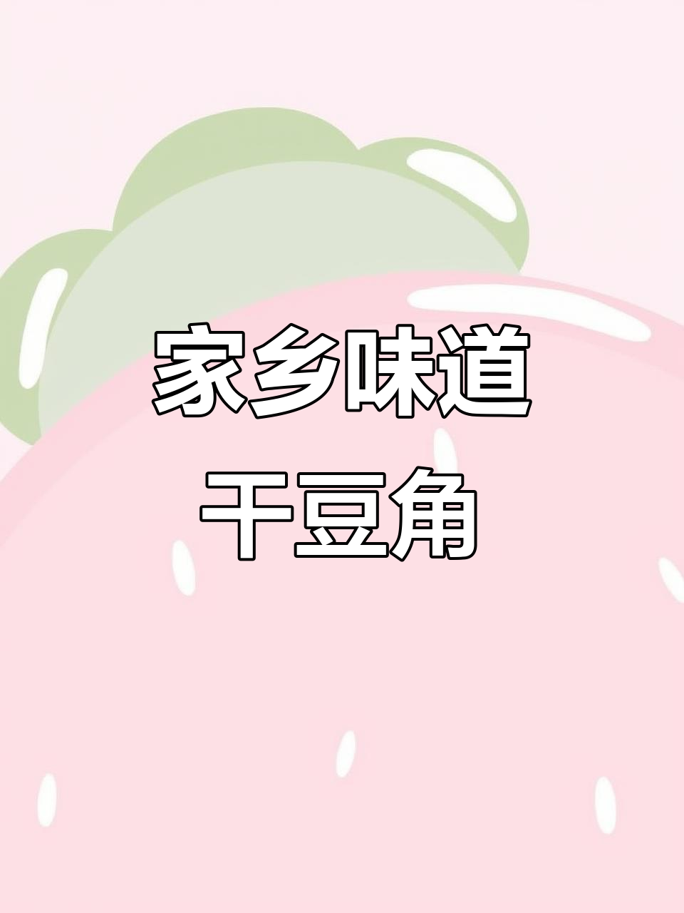 干豆角与梅干菜的独特魅力,家乡味十足