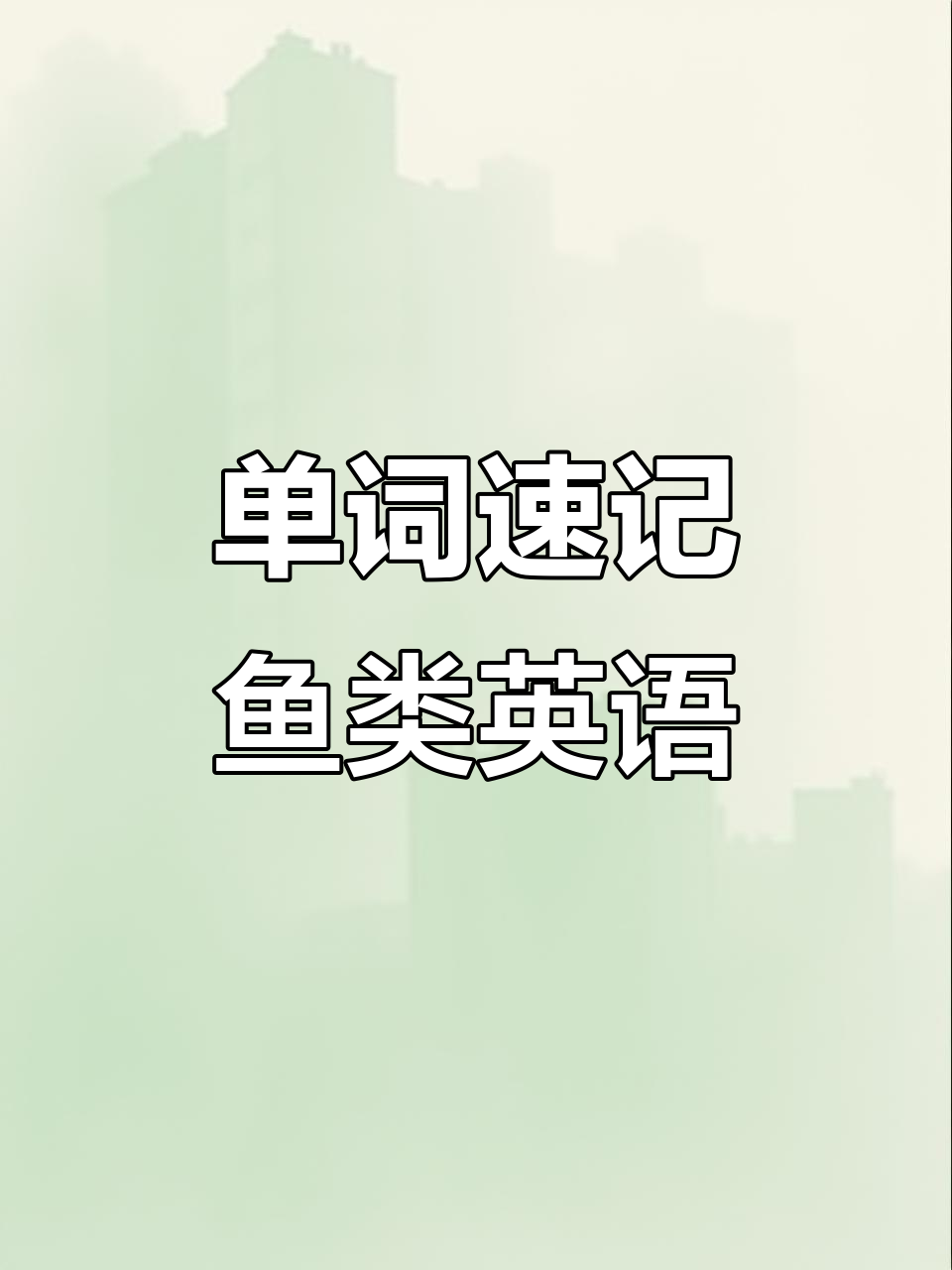 快速记住鱼类英语单词,轻松掌握词汇