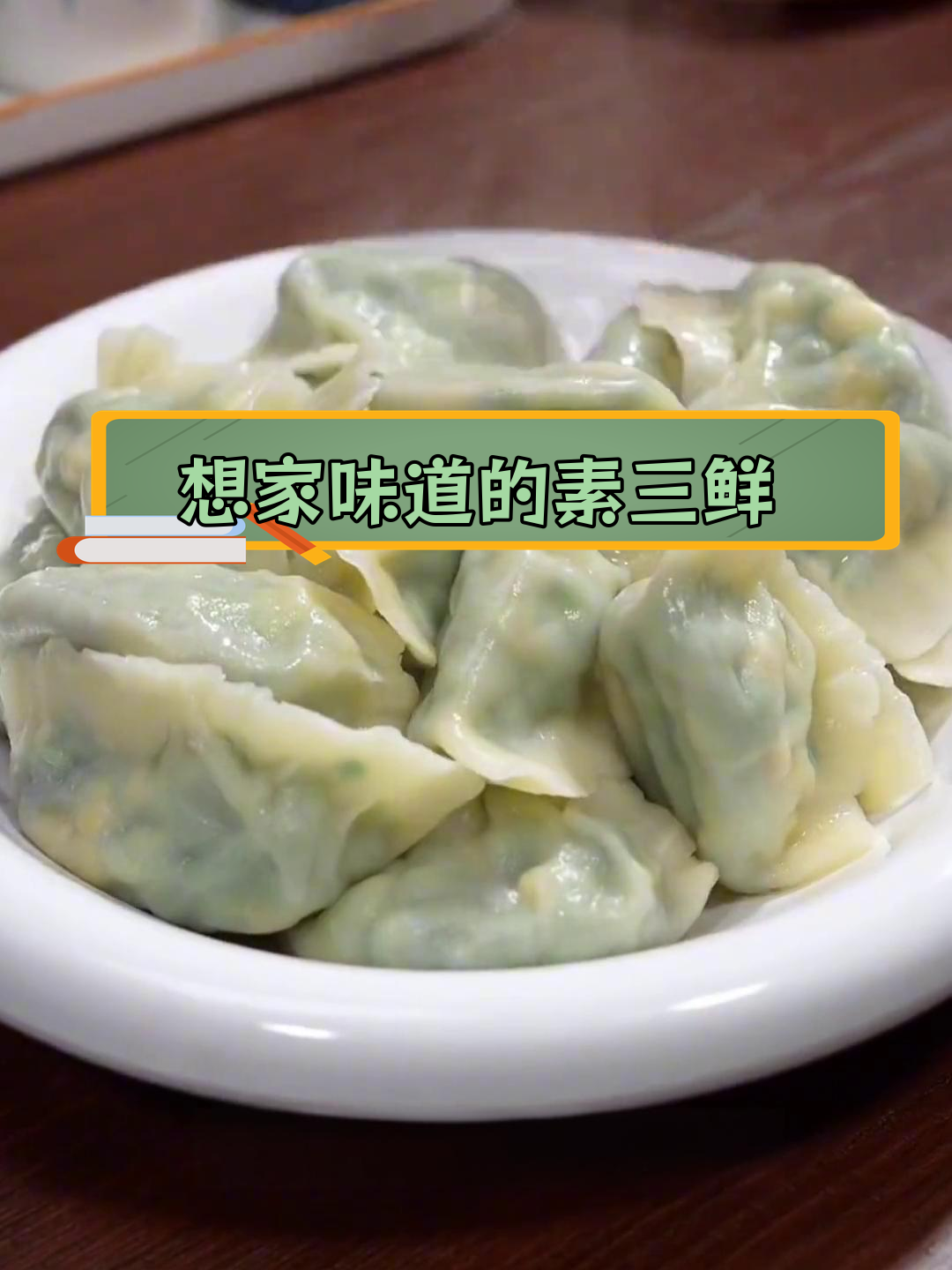 七种让你想家的饺子馅做法