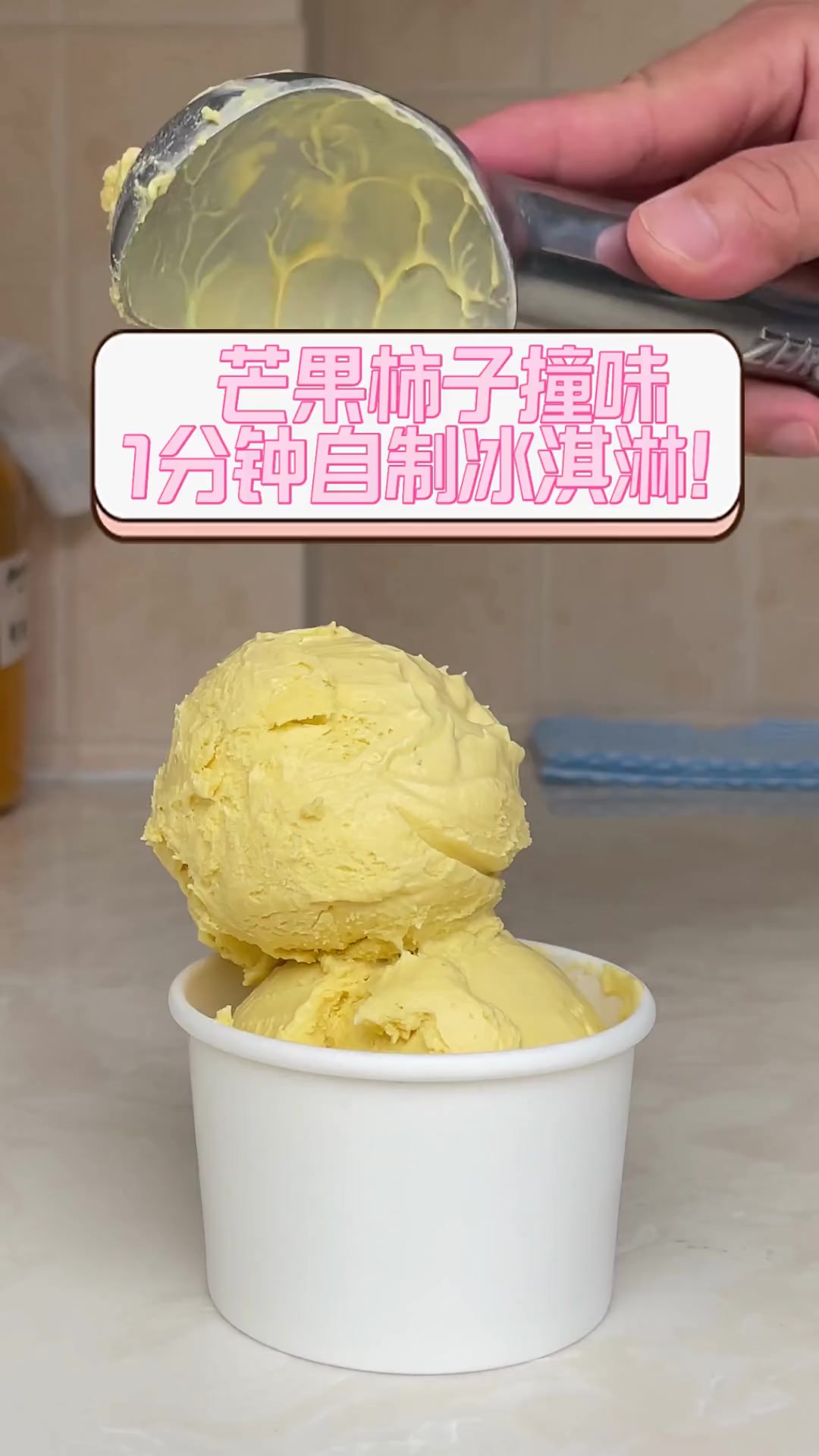 芒果柿子撞味,1分钟自制冰淇淋!