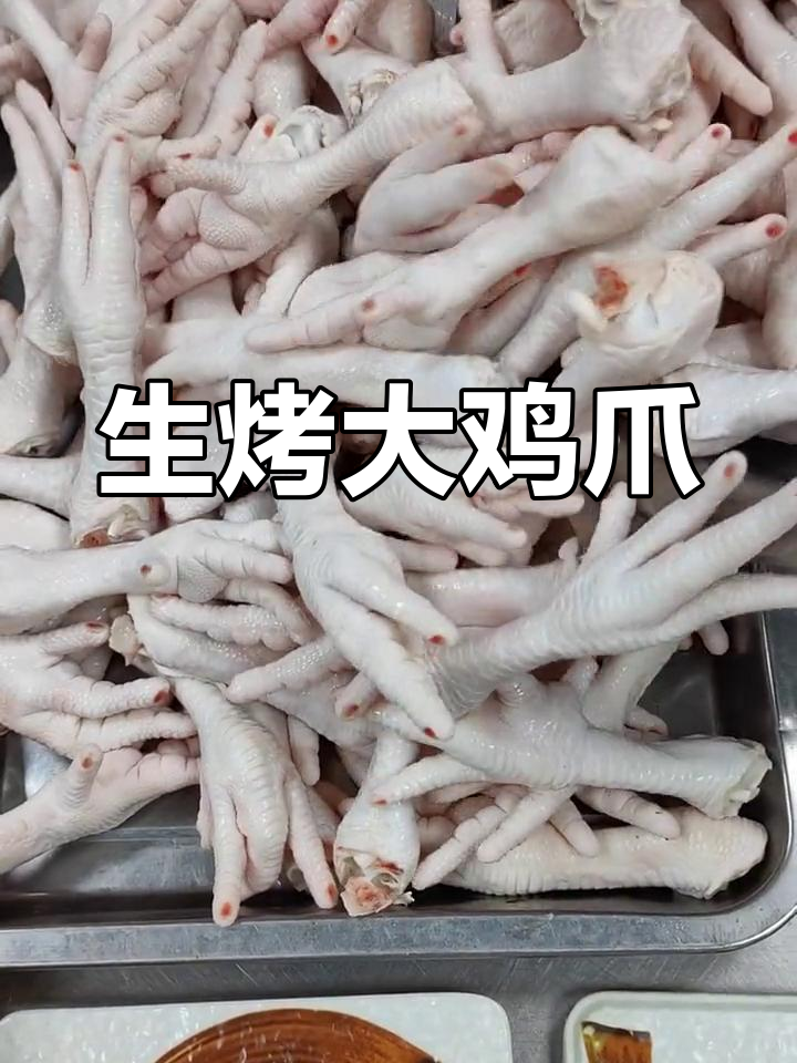 特色烤鸡爪,喝酒必试!