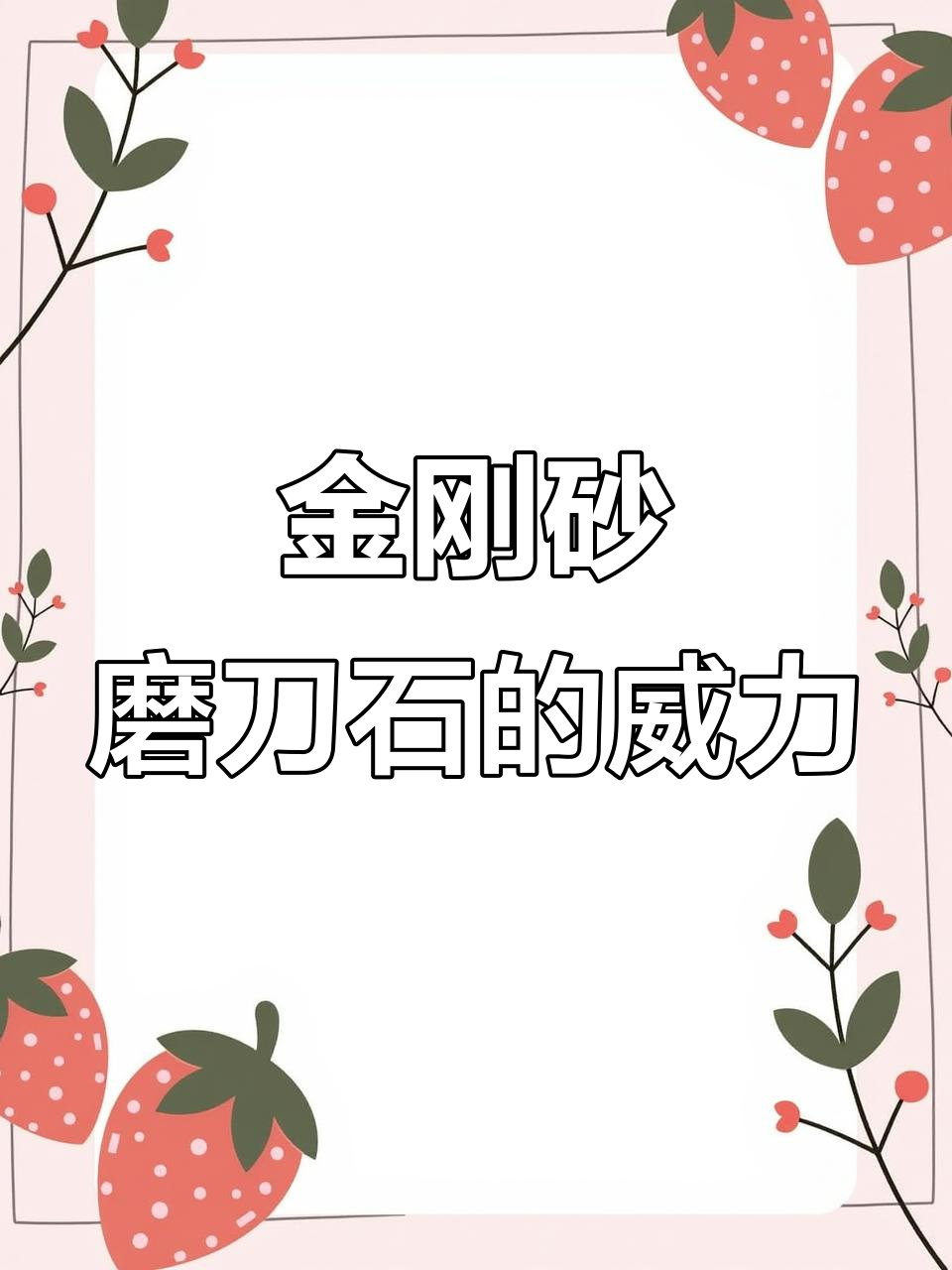 金刚砂磨刀石硬过车刀，废旧菜刀也能焕新