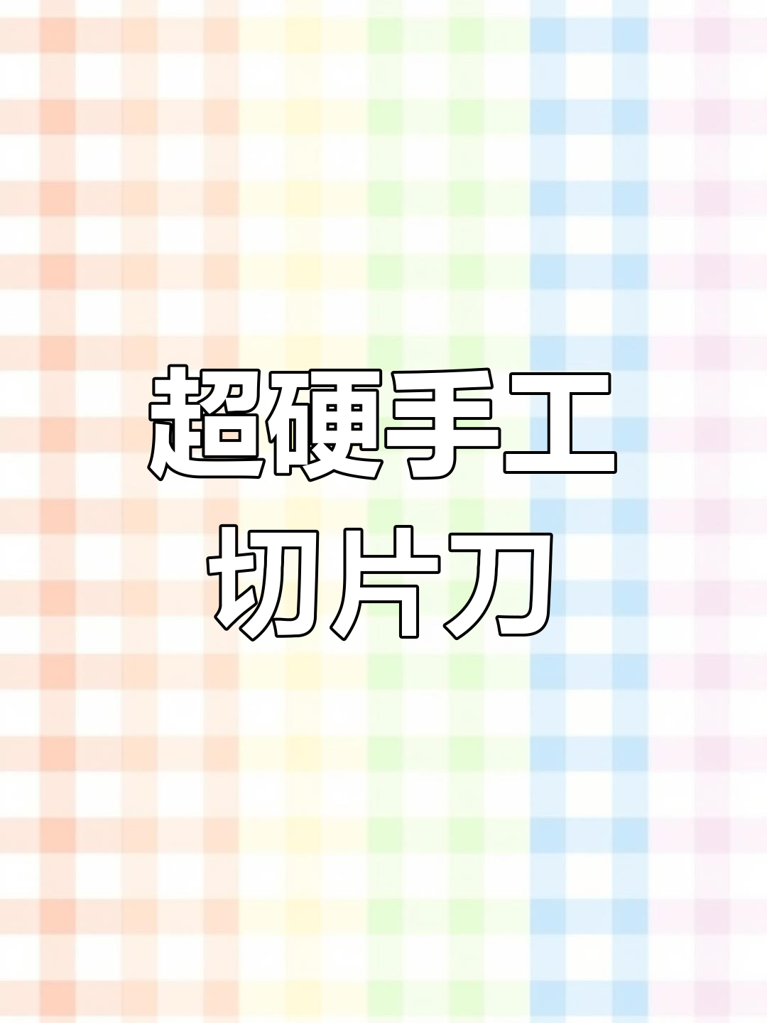 顶级钢锻打菜刀,硬度惊人,锋利度超越想象