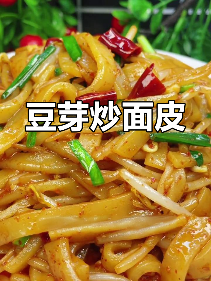 绿豆芽炒面皮,家常做法大公开