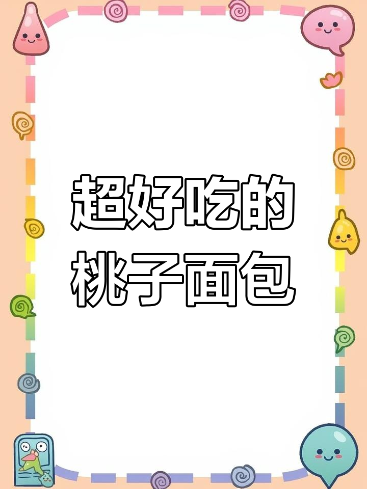 桃李果子面包,酸甜果干满满,早餐必备!