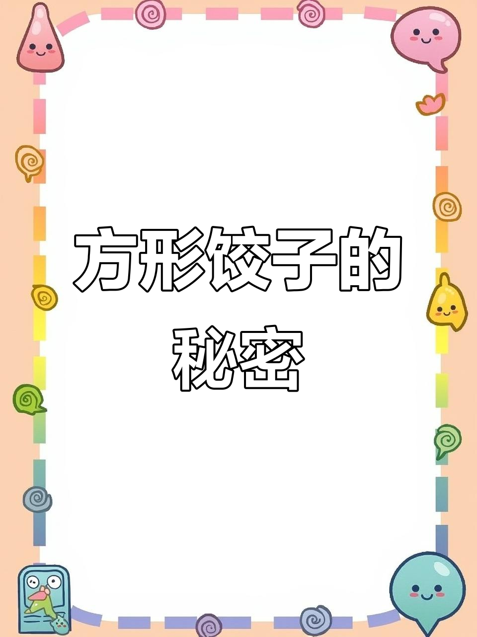 河南饺子皮竟是梯形,包法超有趣!