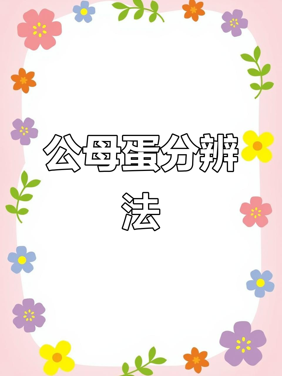 鸡蛋公母辨别技巧，一看就懂