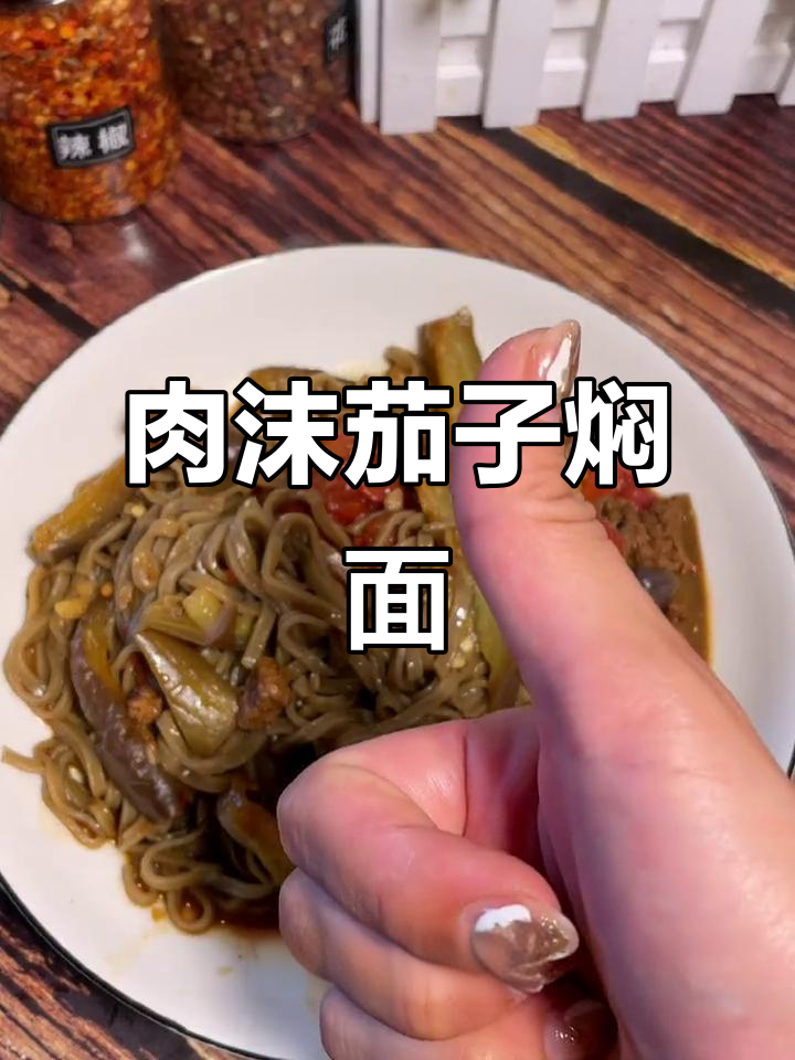 减脂期必吃!肉末茄子焖面,做法超简单