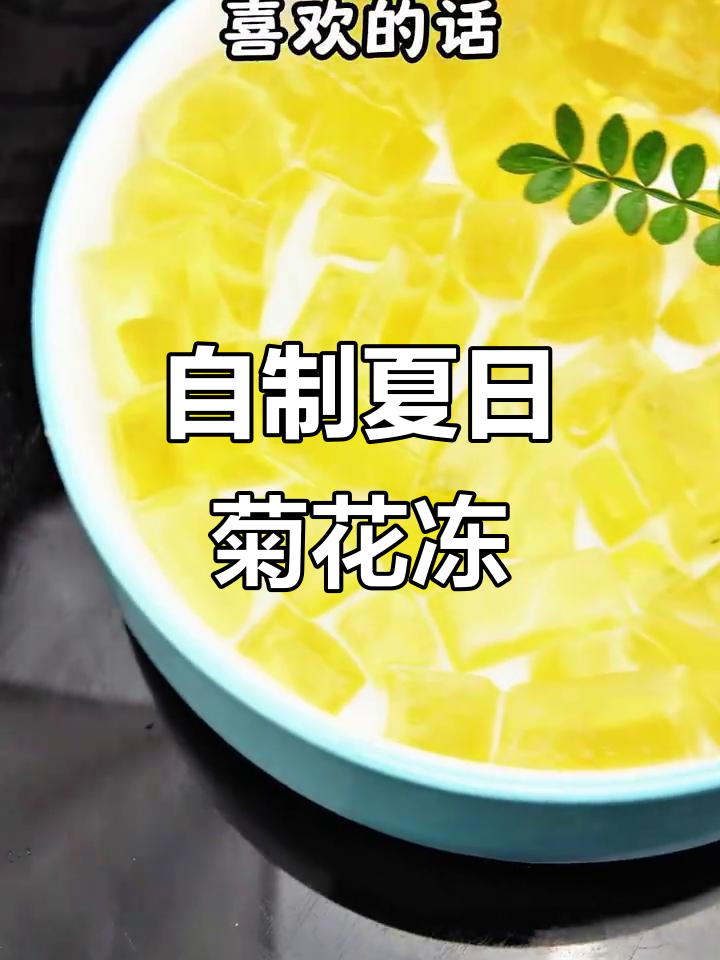 夏季孩子上火必备!清凉菊花冻,简单又美味