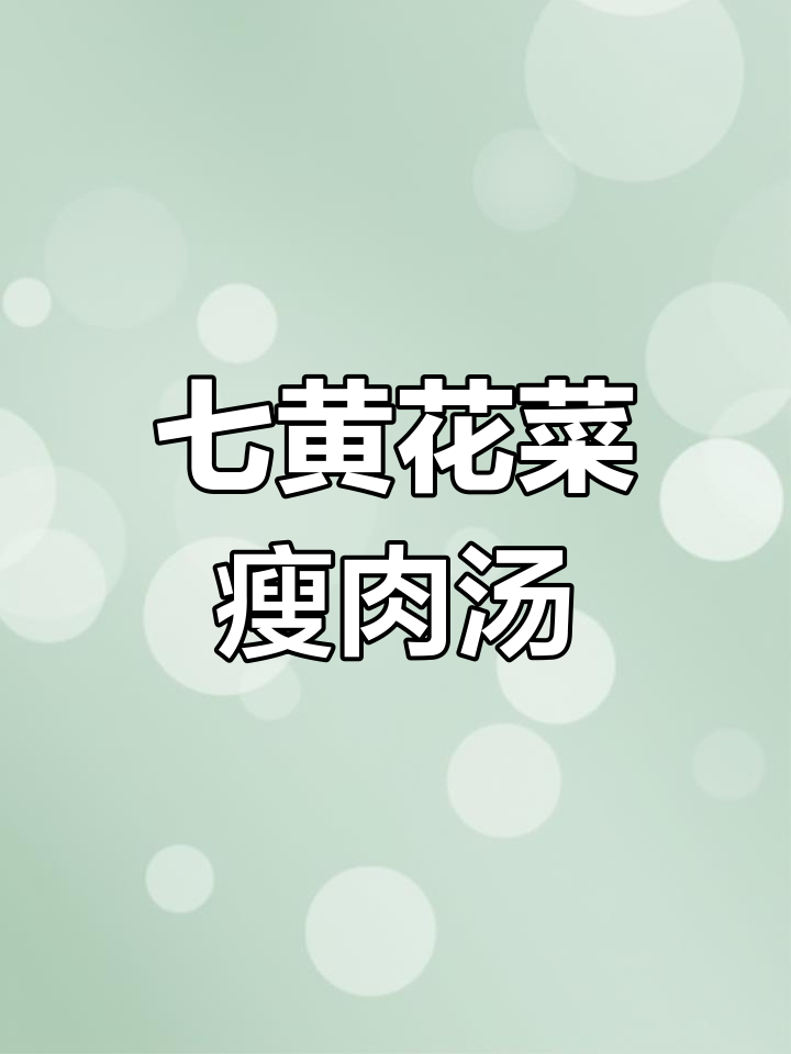 黄花菜瘦肉汤,简单又下奶的月子餐