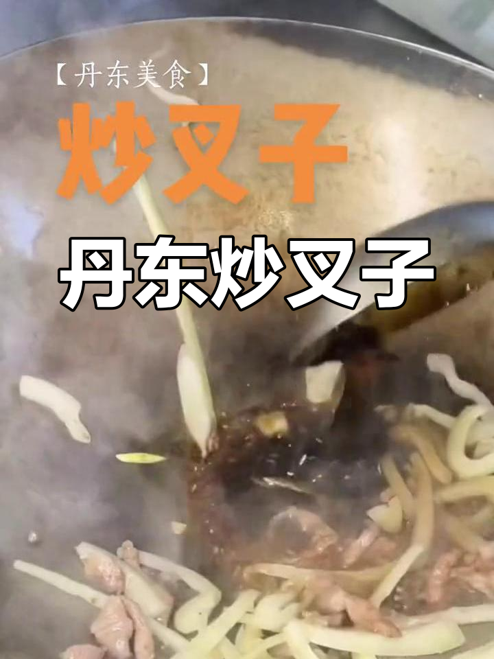 丹东特色炒叉子,家常美味做法