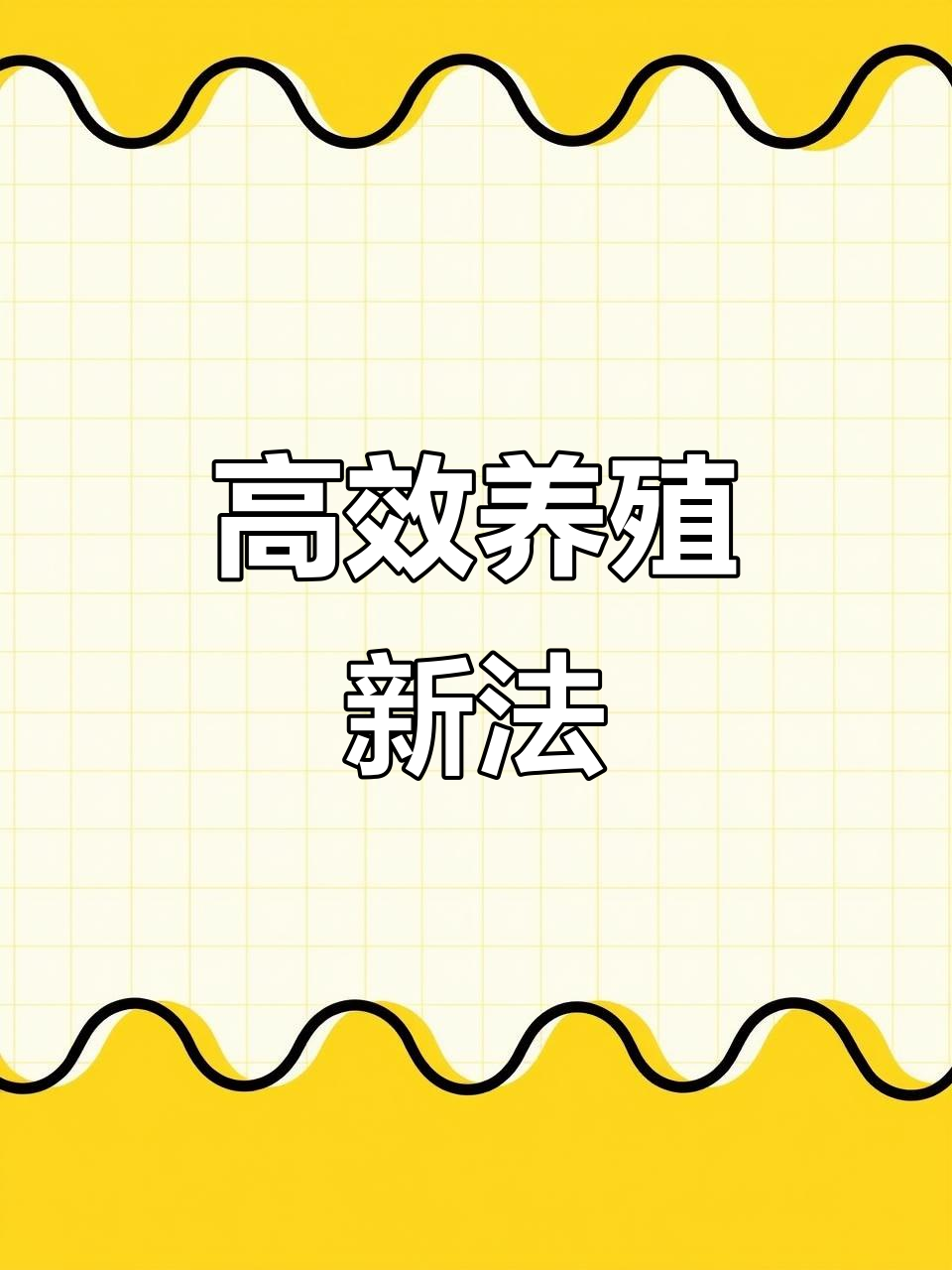 池塘养殖新模式,多层次利用营养,提升系统整体效率!