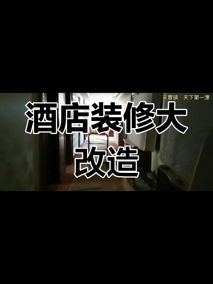 老酒店全面翻新,打造新时代体验