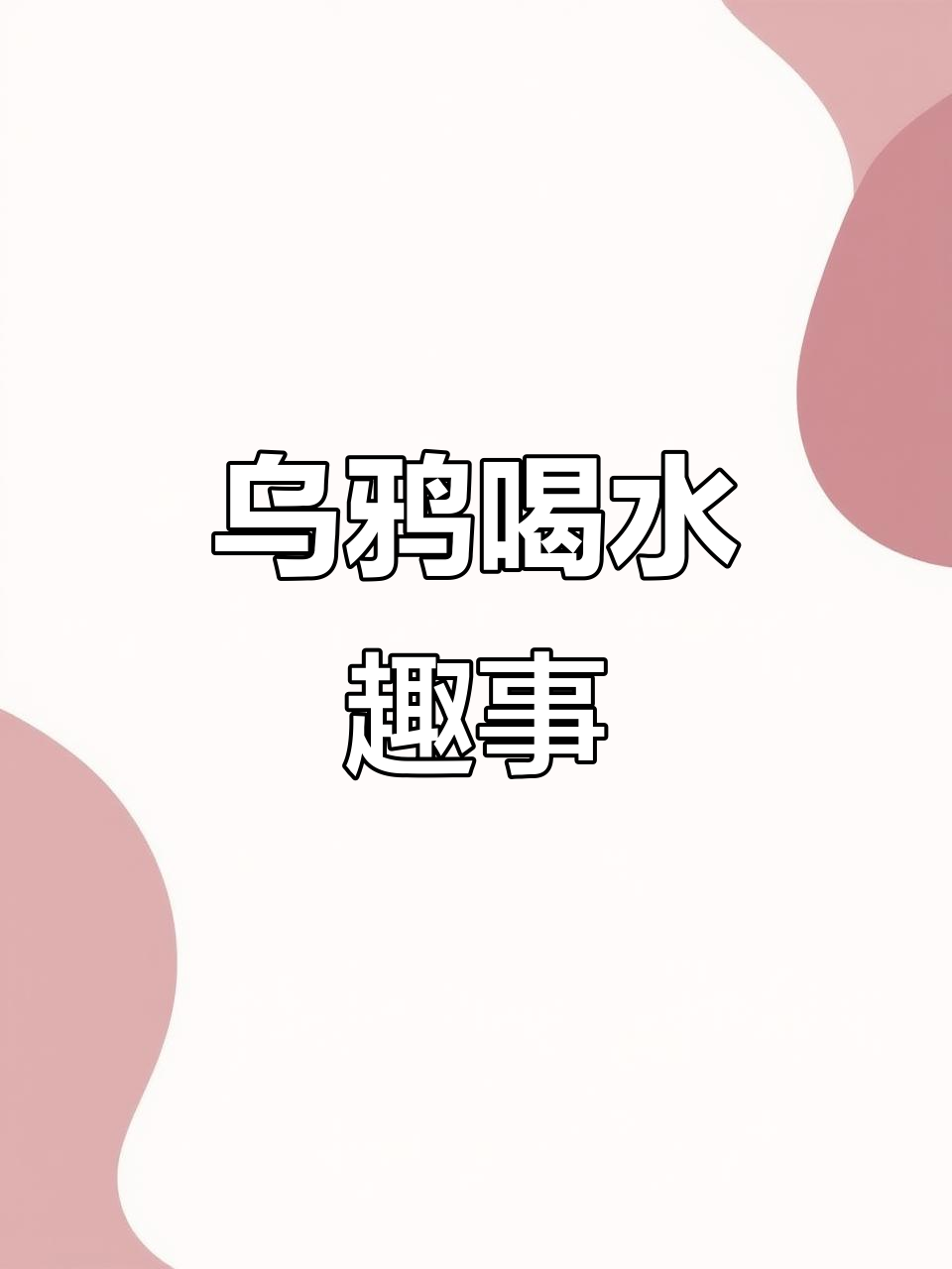 乌鸦口渴找水喝,搞笑连环画