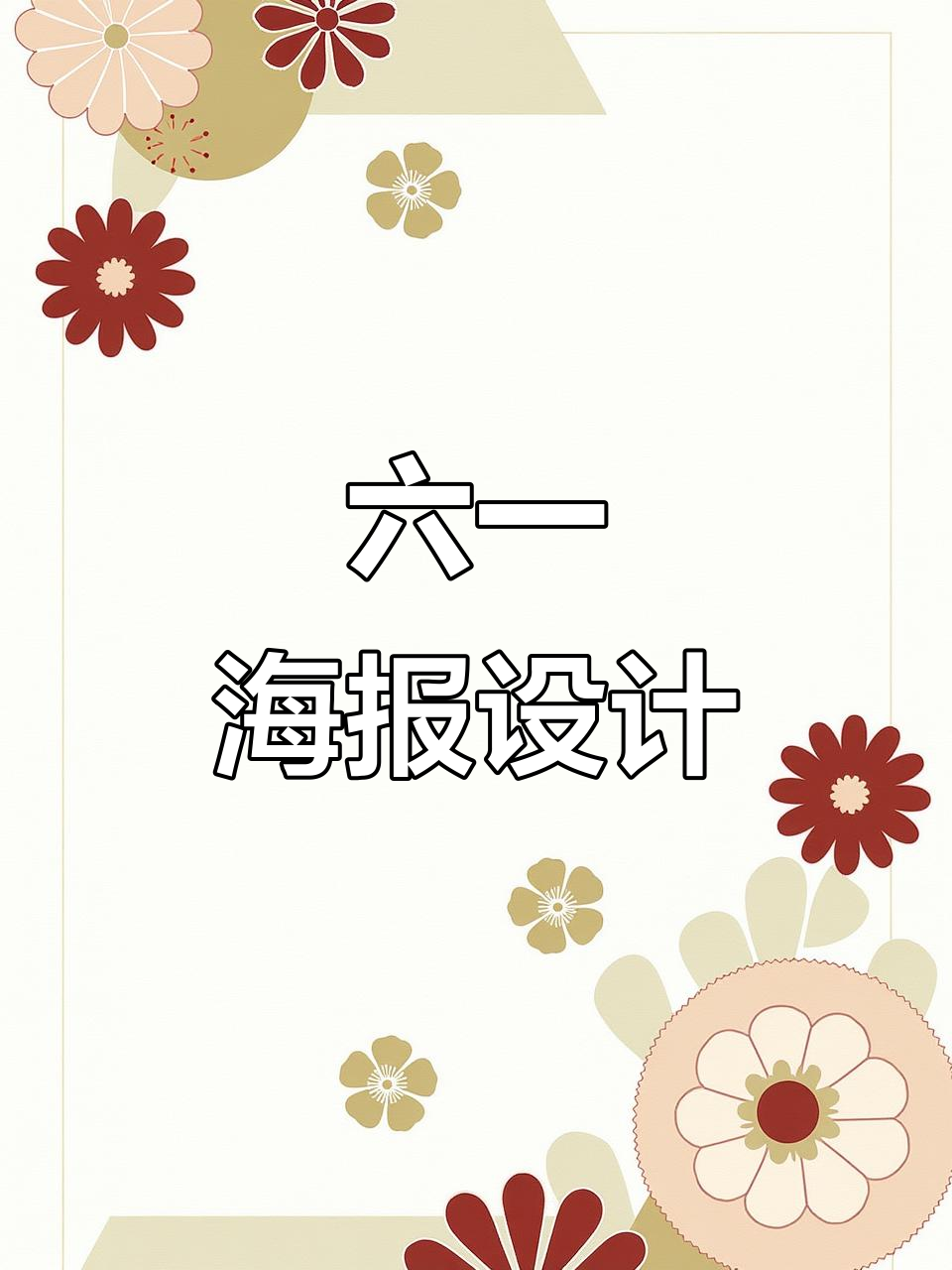 希儿手绘六一儿童节跳蚤市场海报,创意十足