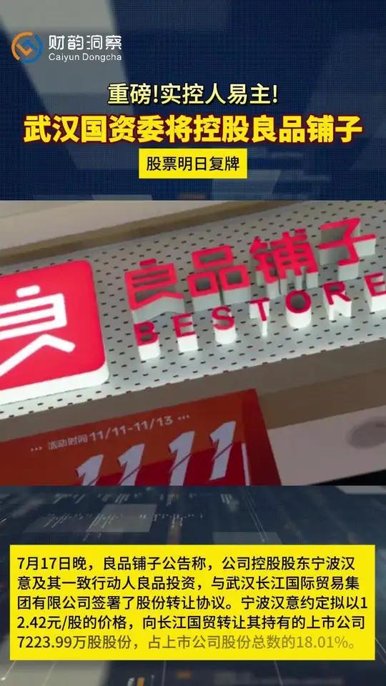 7月17日晚,良品铺子公告称,公司控股股东宁波汉意及其一致行动人良品投资,与武汉长江国际贸