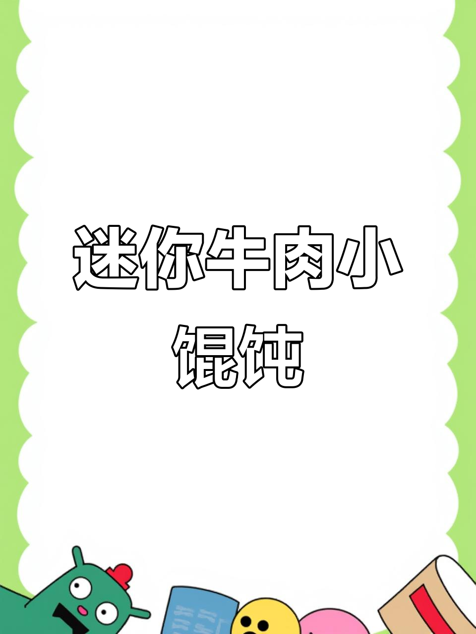 9月宝宝辅食:牛肉小馄饨,一口一个超可爱!