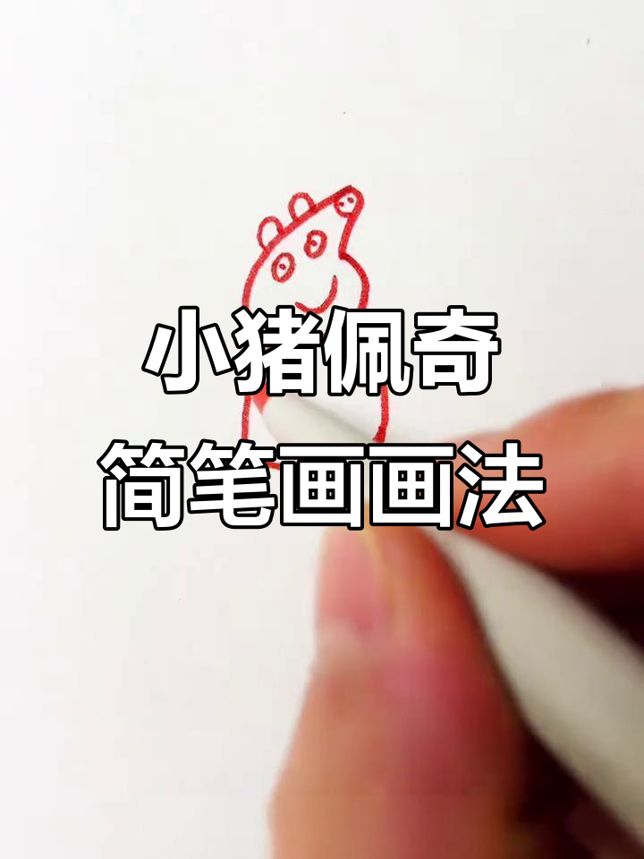 轻松学会小猪佩奇简笔画,超简单步骤教你画出可爱形象