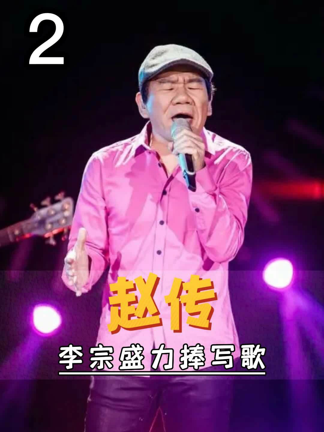 原来这些歌竟都是李宗盛为赵传写的