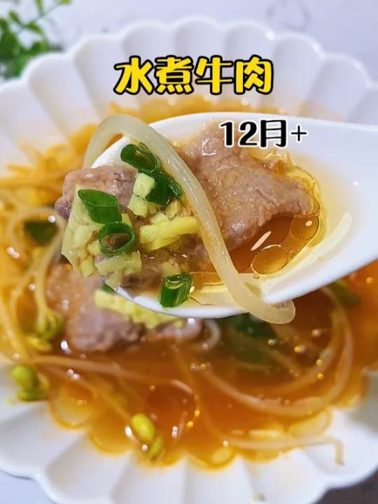 肉太柴,宝宝嚼不动?那是不存在的!试试这道水煮牛肉,鲜嫩可口,没牙宝宝也能吃 