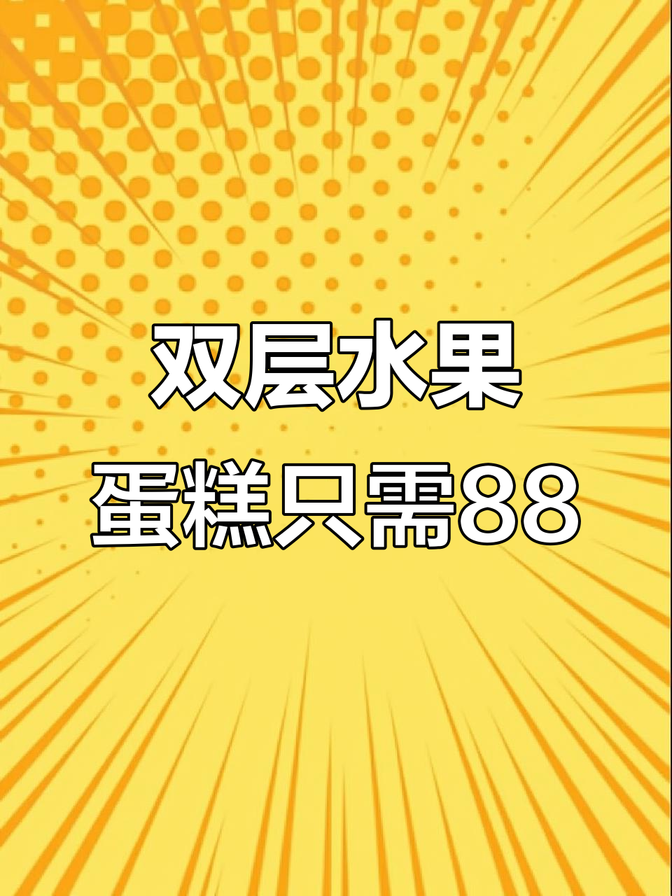 88元双层水果蛋糕,送给你最重要的人!