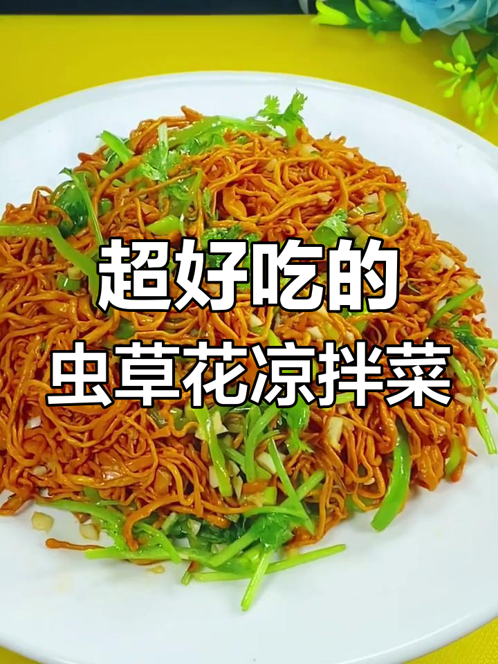 虫草花凉拌新做法,简单又美味!