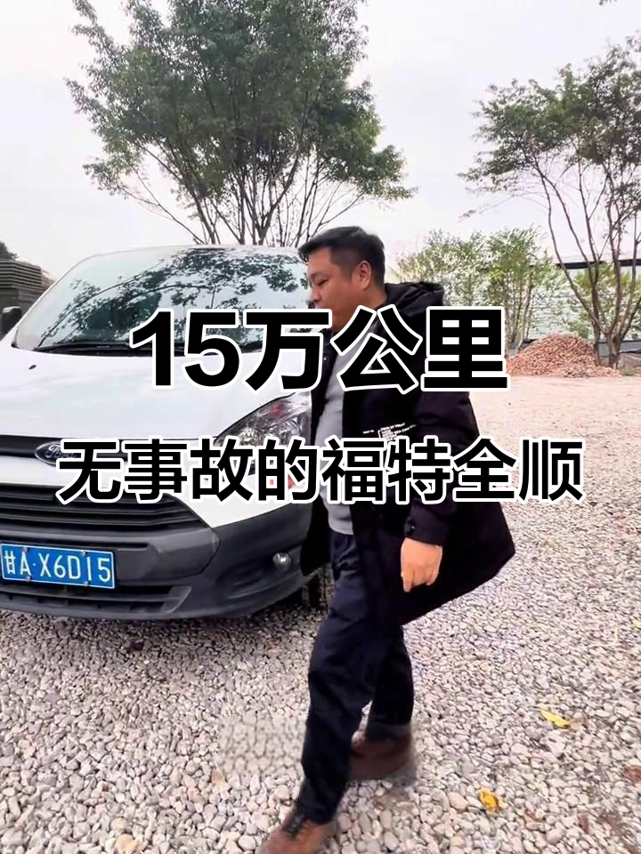 20年福特全顺面包车,家用与拉货两不误