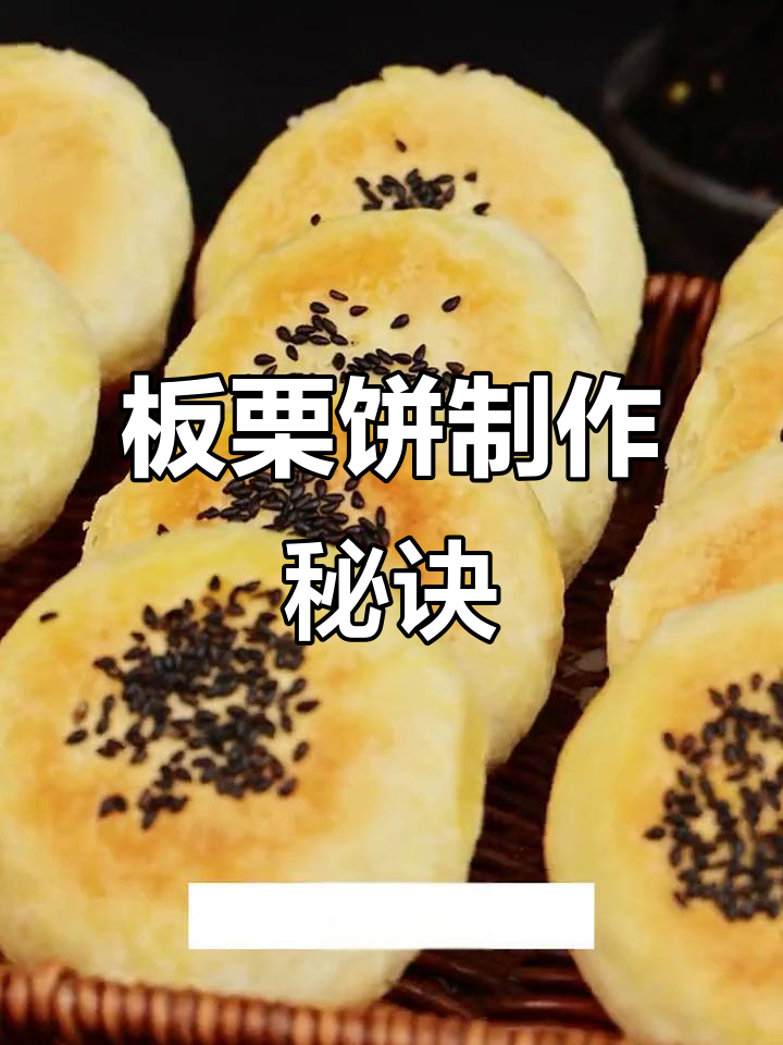 如何做出香酥板栗饼?学正宗技术,轻松掌握!