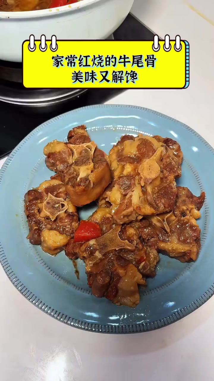 家常红烧的牛尾骨,美味又解馋