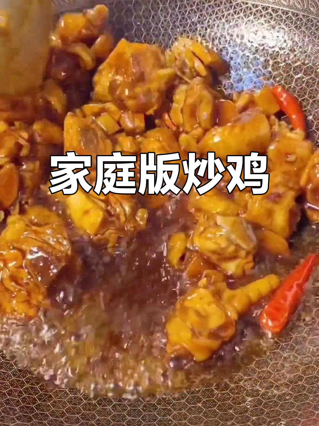 在家也能做出饭店味道的炒鸡,简单又美味