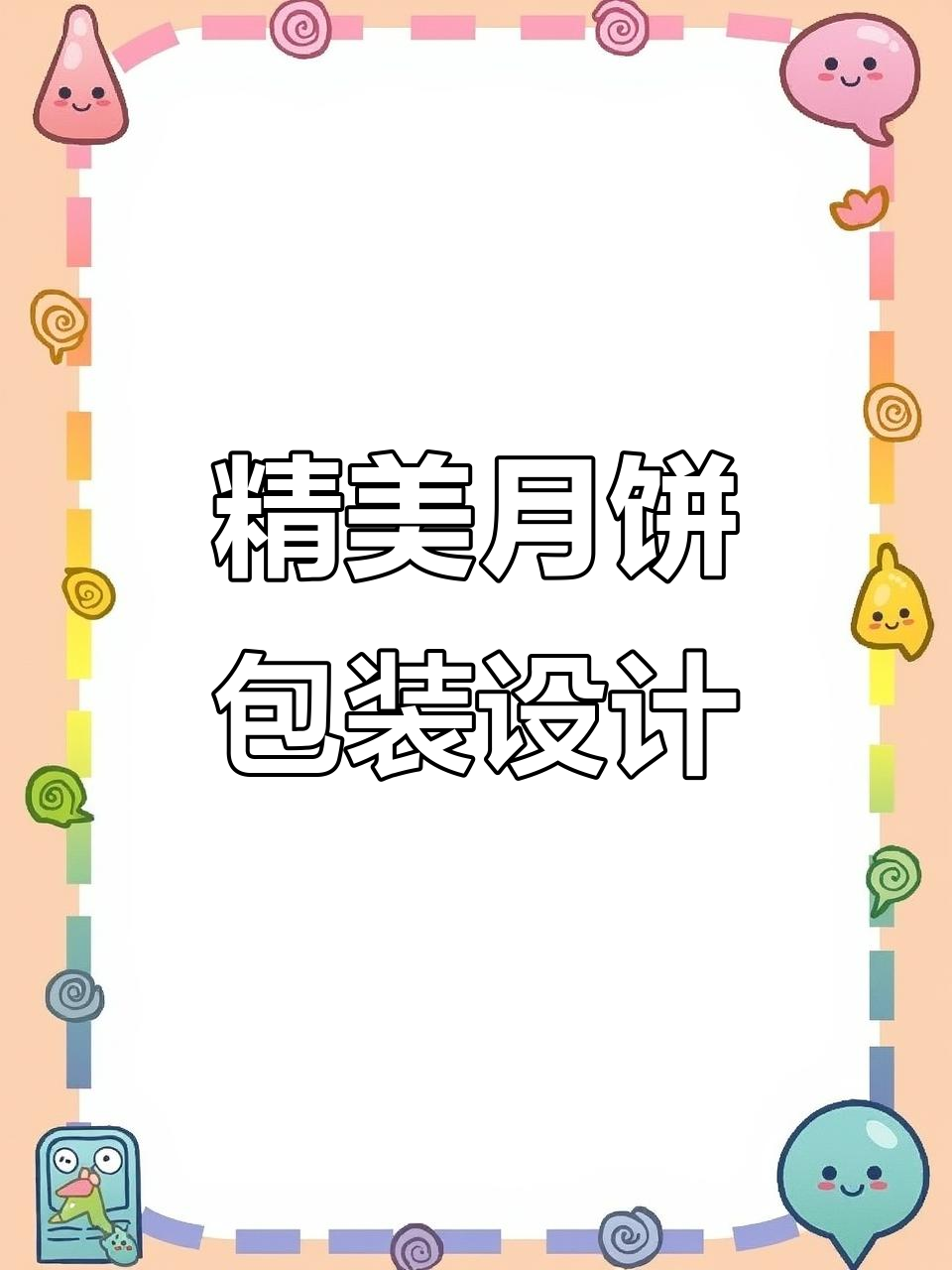 月饼礼盒包装设计大揭秘,创意与美观并存