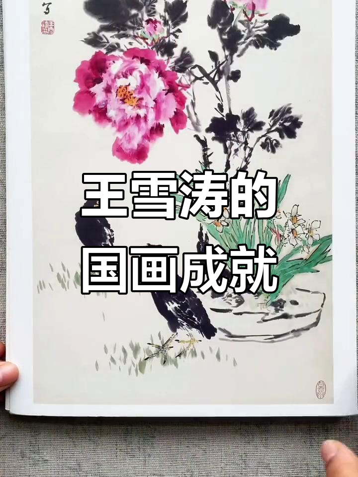 王雪涛:从齐白石弟子到国画大师,花鸟画的艺术巅峰