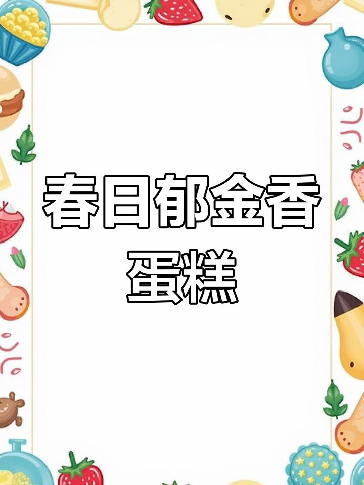 春天郁金香蛋糕,复古画框尽显浪漫