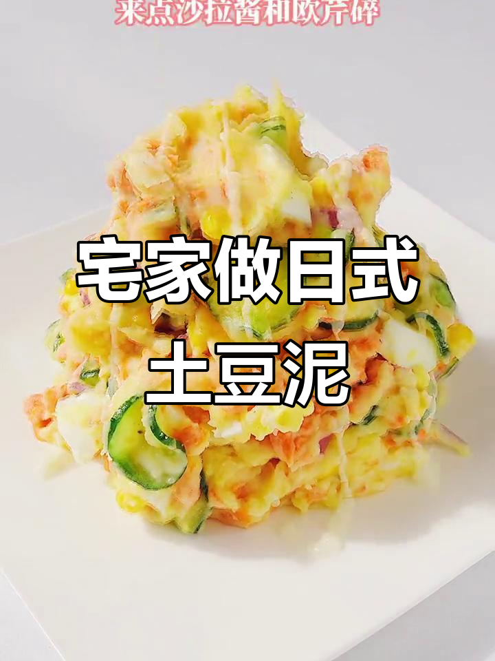 日式土豆泥沙拉,轻松在家做出美味日料店同款