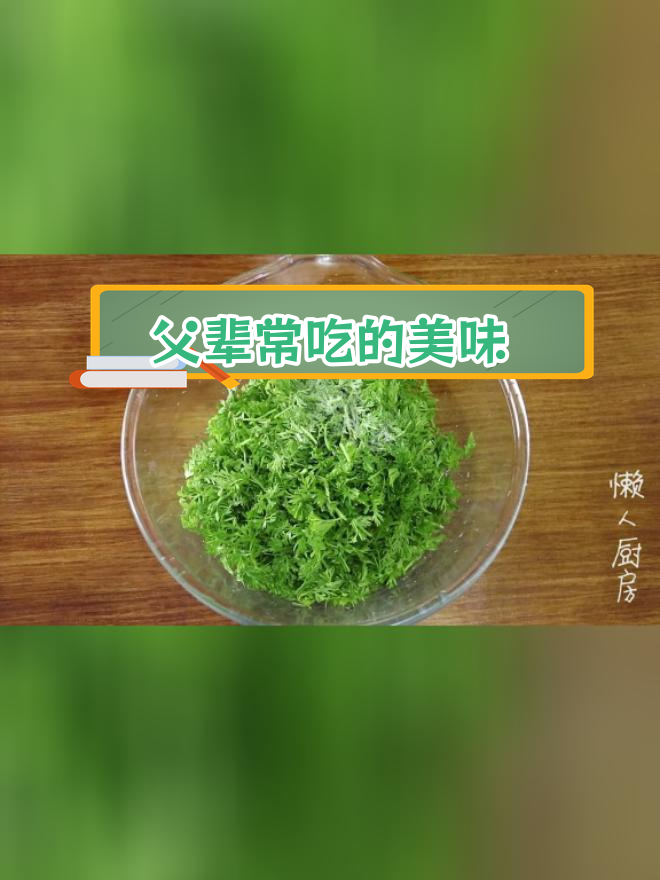 用胡萝卜叶子做传统美食,饭店吃不到
