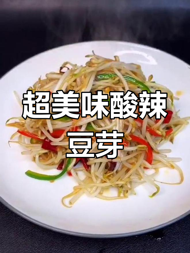 酸辣绿豆芽炒出脆嫩口感,秘诀全在这!