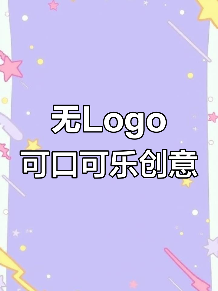 可口可乐创意海报:无logo、无标语,用故事连接你我