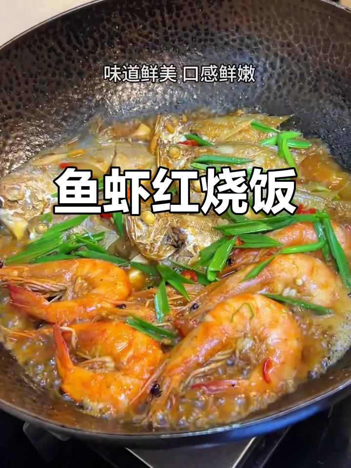 鱼虾一锅烧,米饭配着吃最香,家常味十足