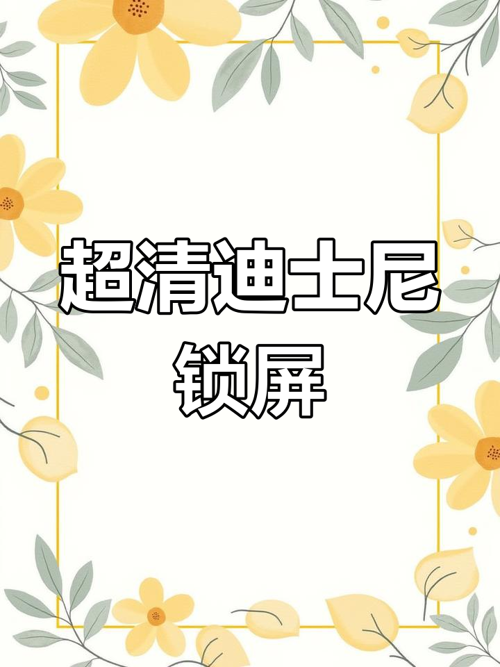 迪士尼风格手机壁纸分享