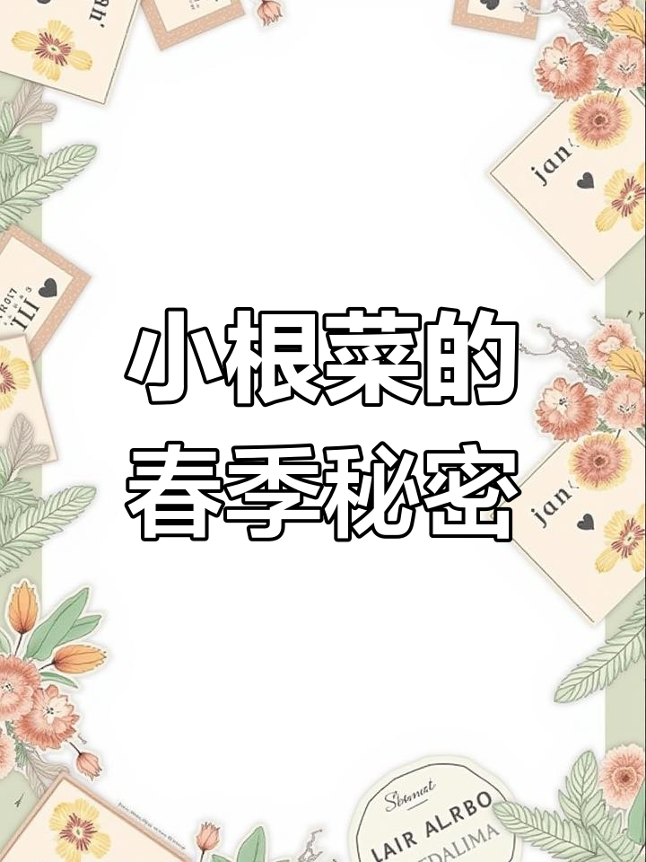春天来了,东北小根菜新鲜上市,吃它有什么好处呢?
