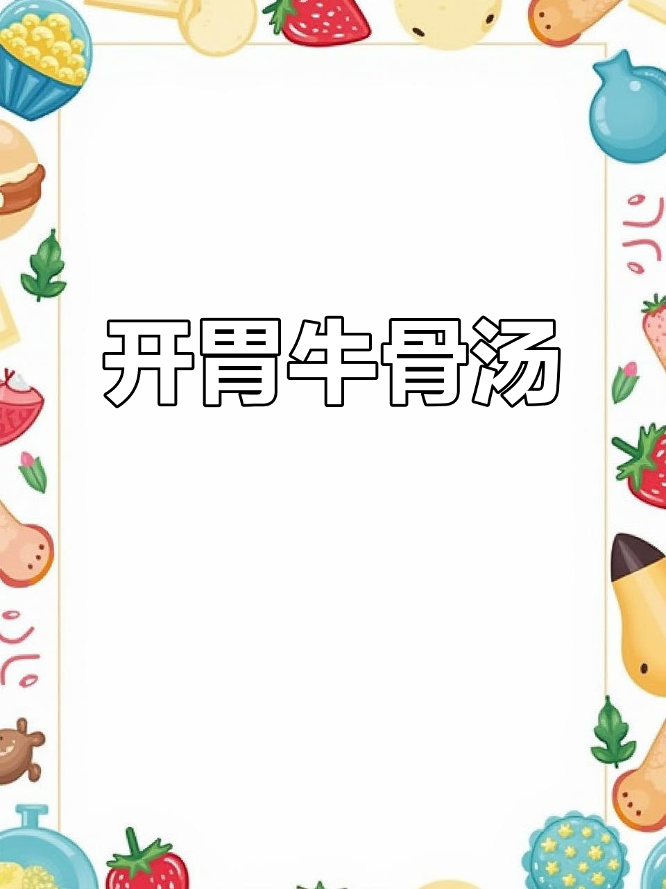牛骨番茄汤，鲜美开胃，孩子必试！