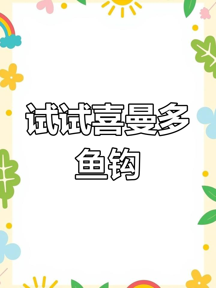 喜曼多鱼钩,钓鱼必备神器!