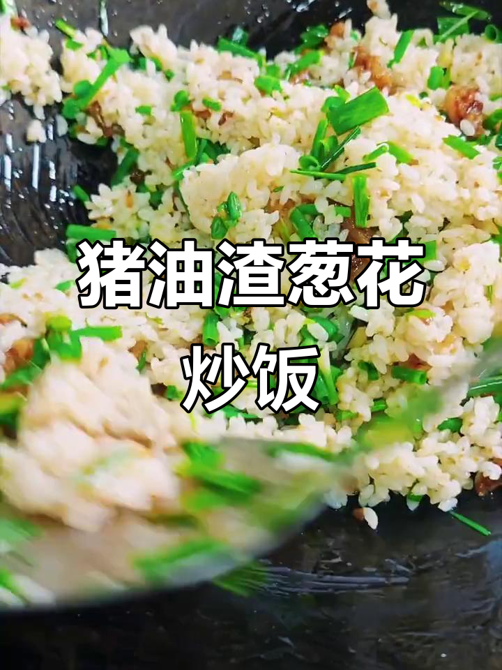 猪油渣炒饭,香气扑鼻的童年味