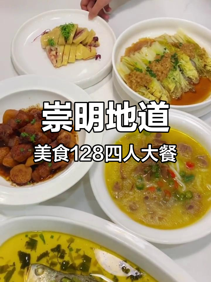 崇明本帮菜大快朵颐,128元四人满满一桌超值美味