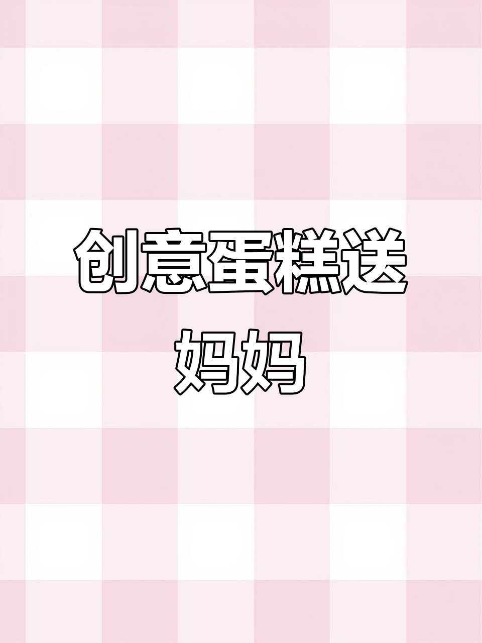 这款蛋糕送妈妈婆婆都合适,发型设计超有创意