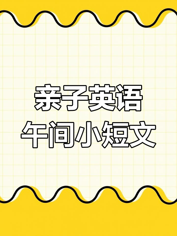 亲子英语:午餐后的瑜伽与水果时光
