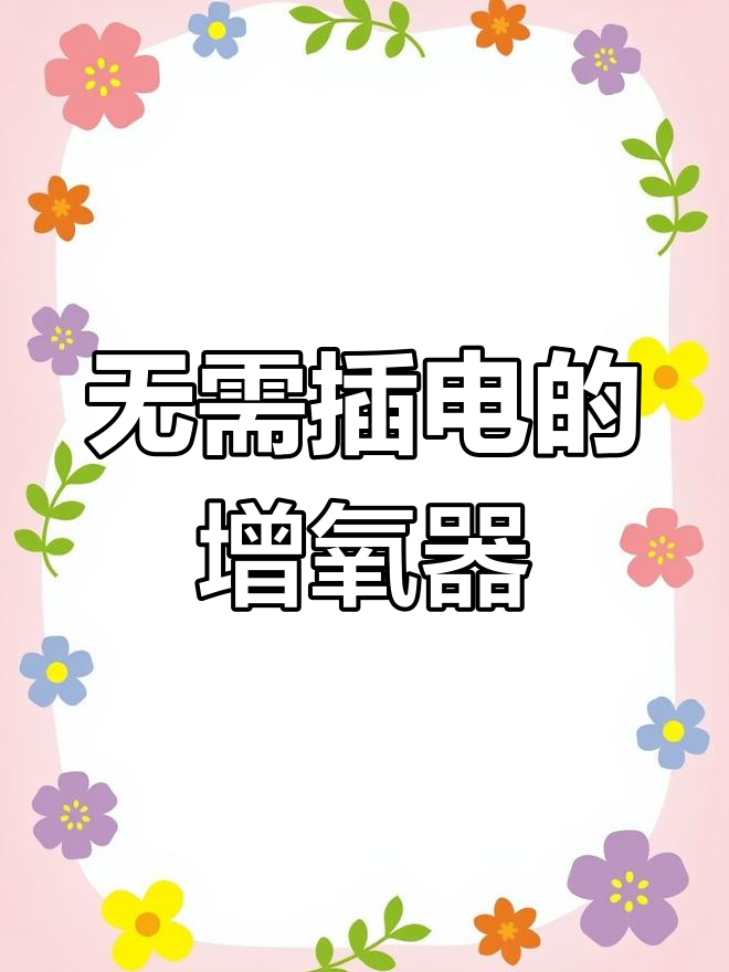 无电增氧器替代氧气泵,鱼缸更美观